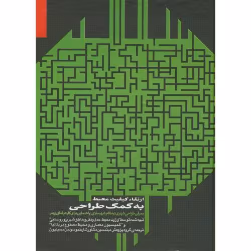 کتاب ارتقا کیفیت محیط به کمک طراحی