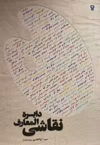 کتاب دایره المعارف نقاشی سید صدر