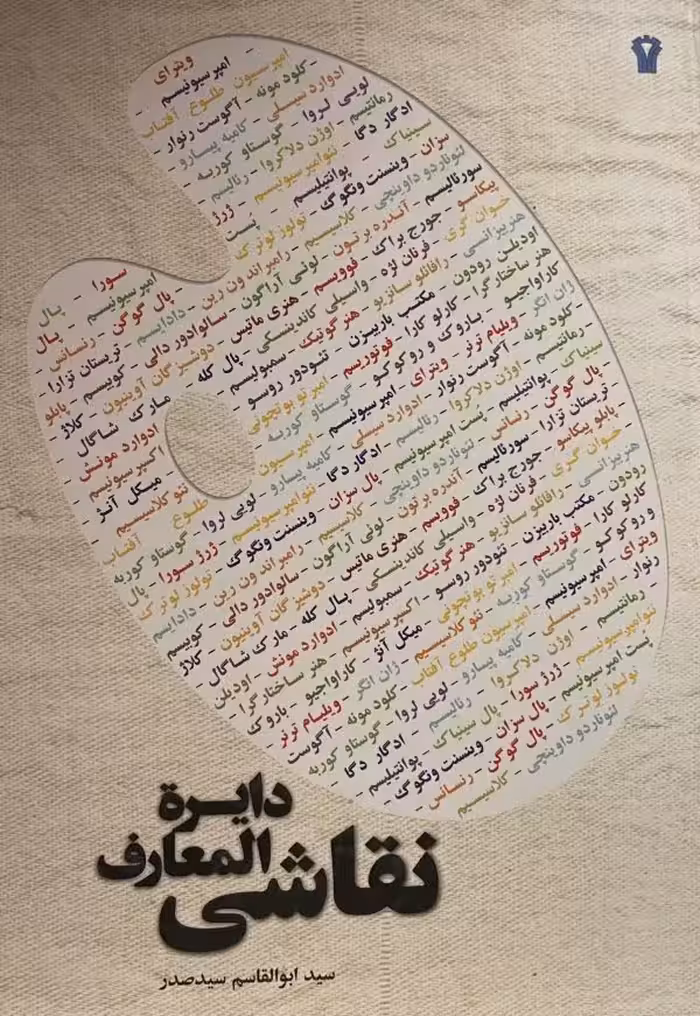 کتاب دایره المعارف نقاشی سید صدر