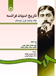 کتاب زبان تاريخ ادبيات فرانسه (جلد پنجم) : قرن بيستم ميلادي