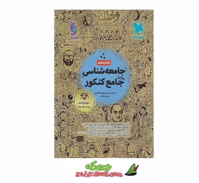کتابنامه جامعه شناسی جامع مهروماه ویژه کنکور 1405