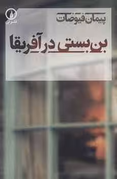 بن بستی در آفریقا | مرکز فرهنگی آبی