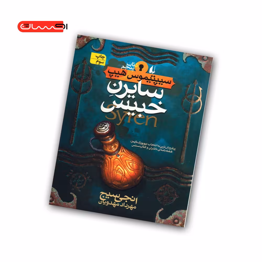 کتاب سیپتیموس هیپ (کتاب پنجم) – سایرن خبیس
