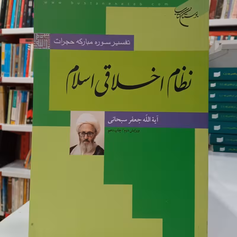 نظام اخلاقی اسلام (تفسیر سوره مبارکه حجرات)