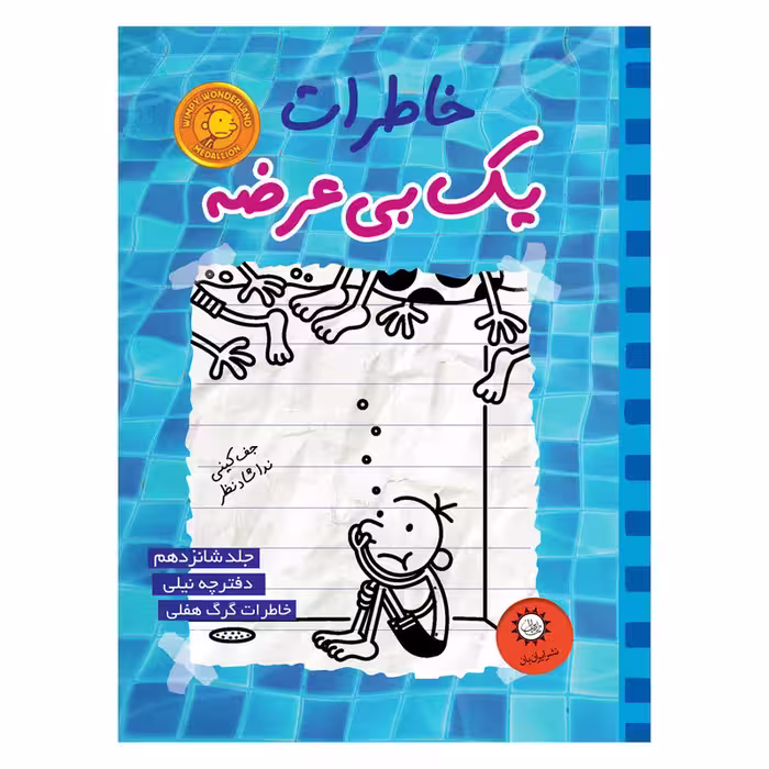 کتاب خاطرات یک بی عرضه اثر جف کینی نشر ایران بان جلد 16