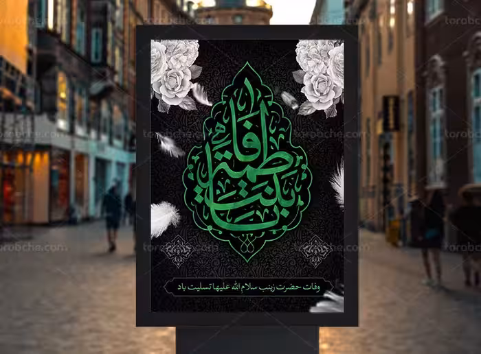 طرح بنر تسلیت وفات حضرت زینب (س) | گرافیک با طعم تربچه