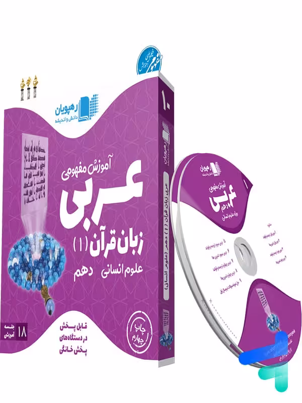 دی وی دی آموزش مفهومی عربی دهم انسانی رهپویان دانش و اندیشه