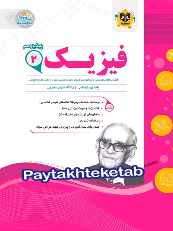فیزیک یازدهم رشته تجربی اسفندیار