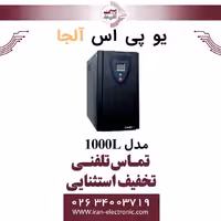 یو پی اس یک کاوا مدل 1000L آلجا Alja لاین اینتراکتیو