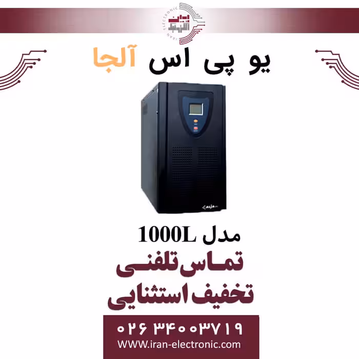 یو پی اس یک کاوا مدل 1000L آلجا Alja لاین اینتراکتیو