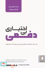 قیمت و خرید کتاب بی اختیاری دفعی اثر مونیکا اکویت و دیگران | ایده بوک