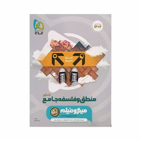 گاج منطق و فلسفه کامل کنکور 1402 سری میکرو