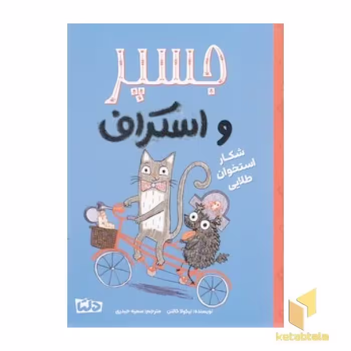 کتاب جسپر و اسکراف 2 - شکار استخوان طلایی اثر نیکولا کالتن نشر مهرسا