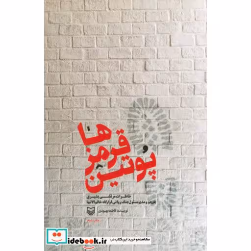 کتاب پوتین قرمزها (خاطرات مرتضی بشیری باز جو و مدیر مسئول نگ روانی قرارگاه خاتم الانبیا) اثر مرتضی بشیری
