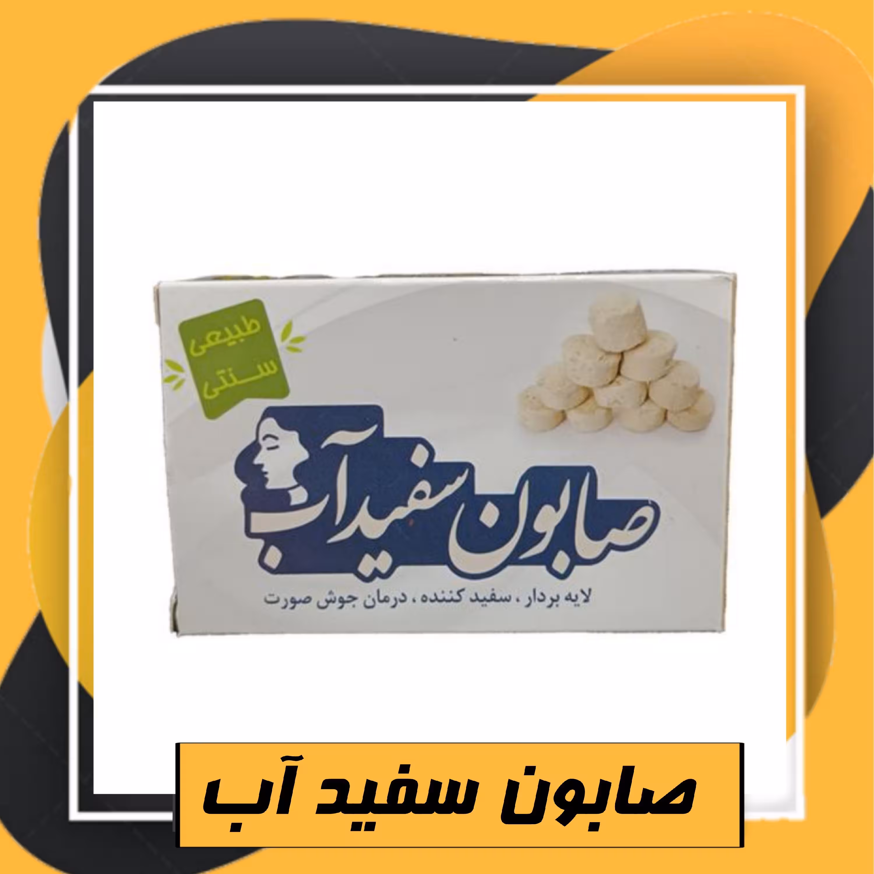 صابون سفید آب لایه بردار طبعی نو