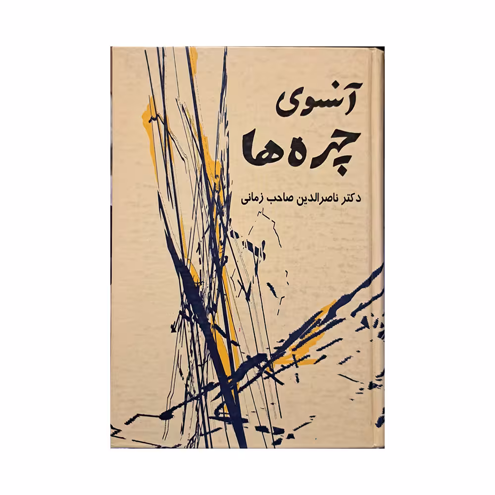 آنسوی چهره ها