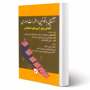 کتاب استخدامی آشنایی با قوانین و مقررات اداری (شمس - امید انقلاب)