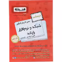 کتاب درسنامه شبکه و نرم افزار رایانه کنکور هنرستان اخوان