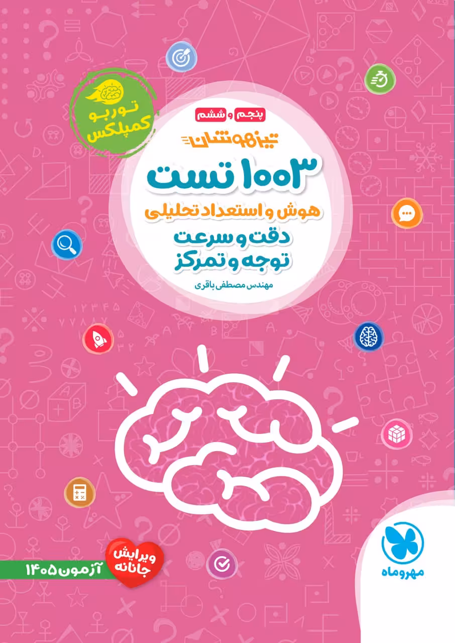 1003 تست تیزهوشان هوش و استعداد تحلیلی دقت و سرعت توجه و تمرکز مهروماه