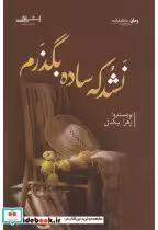 قیمت و خرید کتاب نشد که ساده بگذرم اثر زهرا بیگدلی | ایده بوک