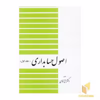 کتاب اصول حسابداری (1) اثر عزیز نبوی نشر دیدار