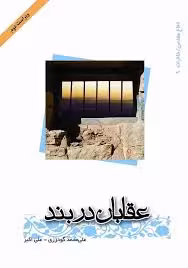 عقابان دربند