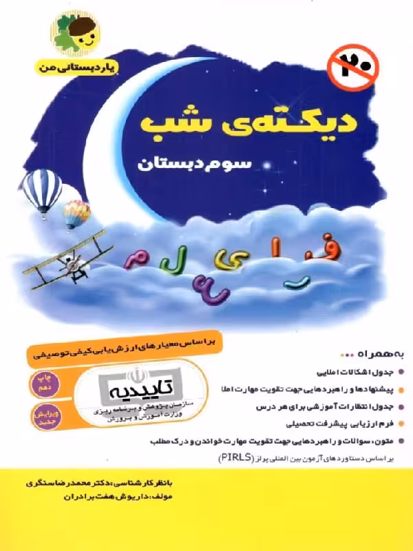 فرای علم دیکته شب سوم دبستان