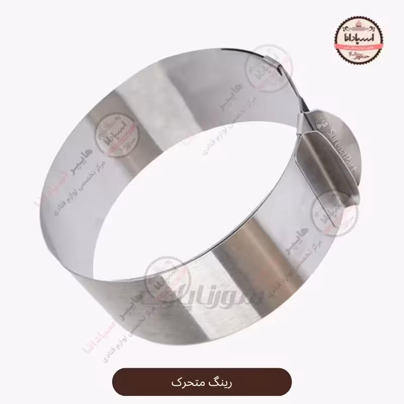 رینگ متحرک استیل 24-31 سانت