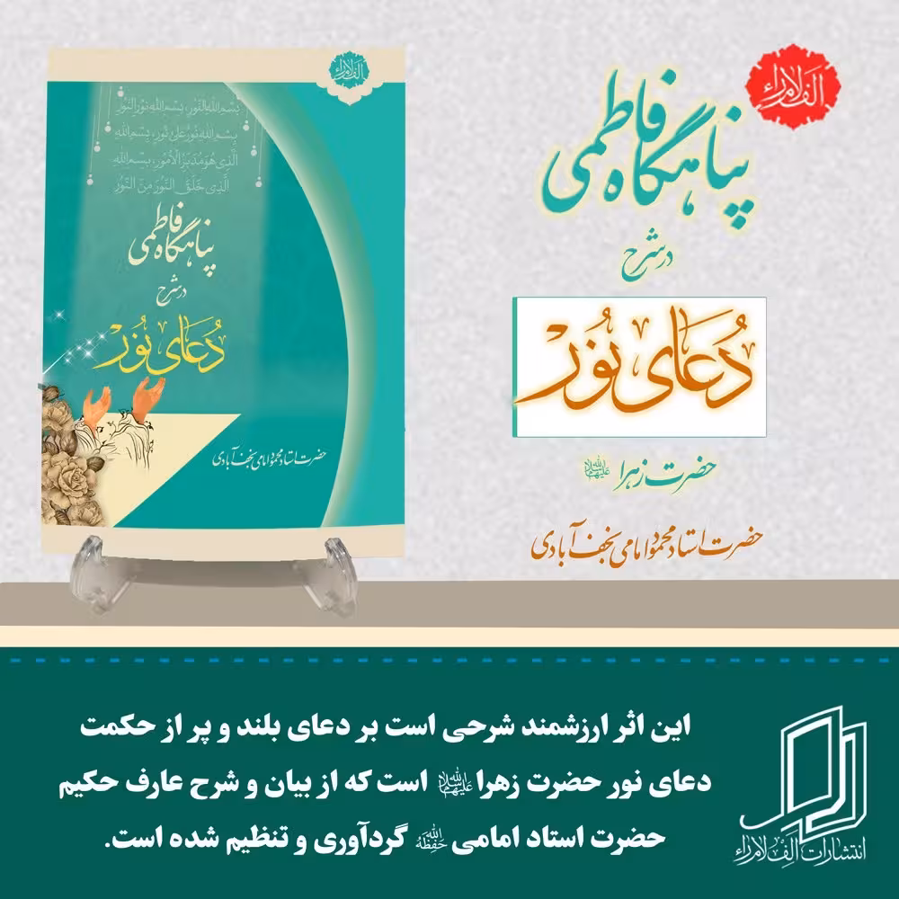 کتاب پناهگاه فاطمی در شرح دعای نور حضرت زهرا(س)