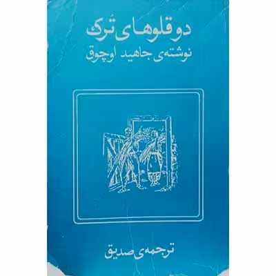 دو قلوهای ترک