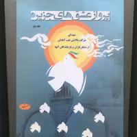 پرواز عشقهای جزیره (شهدای شرکت پالایش نفت آبادان از منظر یاران و بازماندگان )