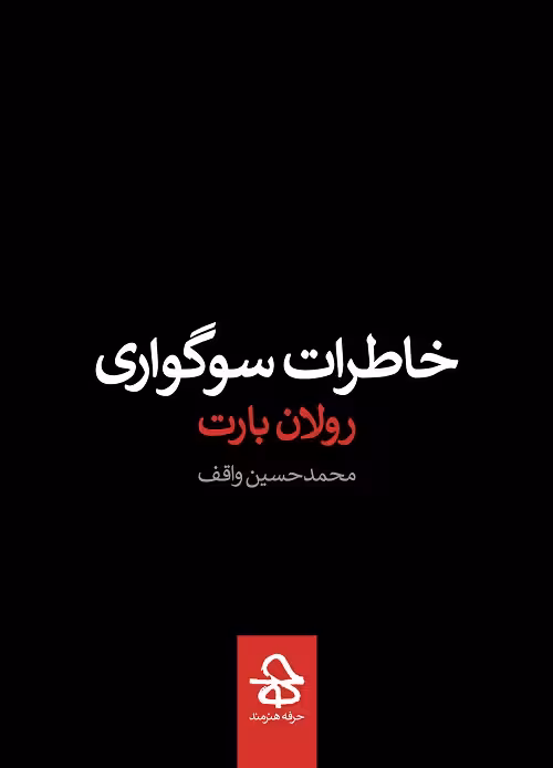 خاطرات سوگواری