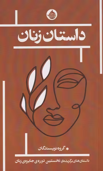 کتاب داستان زنان نشر حکمت کلمه