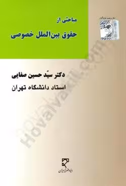 مباحثی از حقوق بین الملل خصوصی