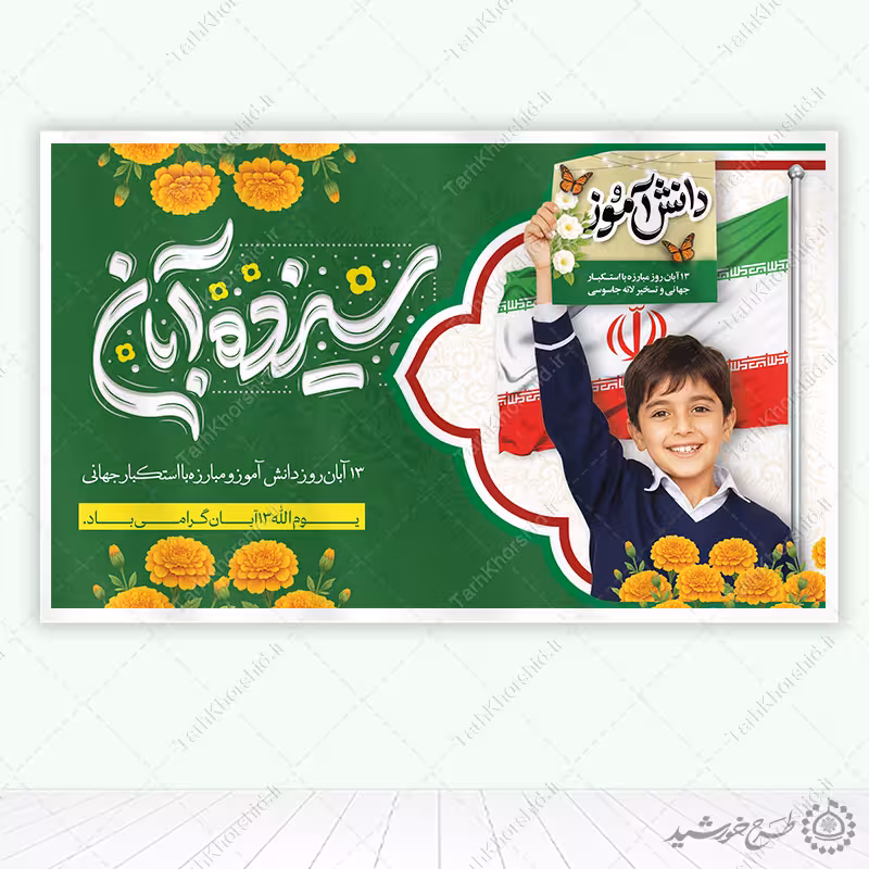 طرح بنر لایه باز تبریک روز دانش آموز مناسب مدارس ابتدایی