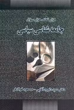 هزار نکته،هزار سوال جامعه شناسی سیاسی