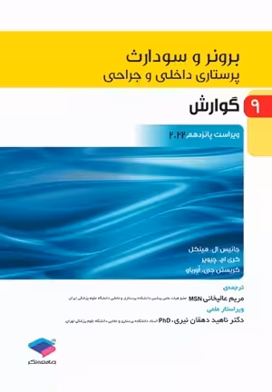 کتاب برونر و سودارث پرستاری داخلی و جراحی , گوارش , جلد نهم , ویراست پانزدهم2022 , نشر جامعه نگر