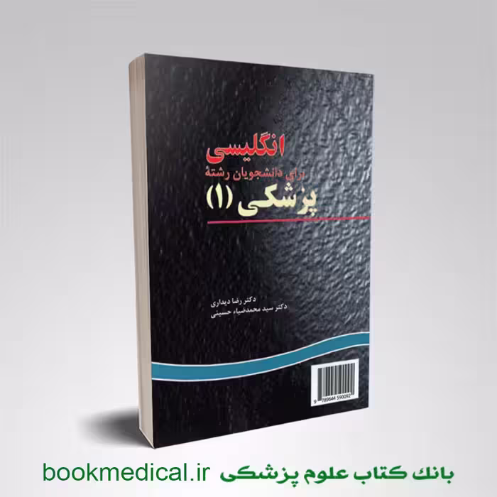انگلیسی برای دانشجویان پزشکی 1