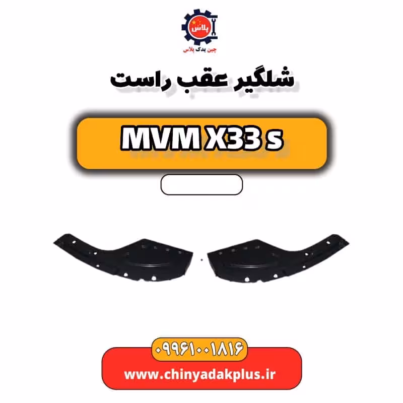 شلگیر عقب راست ام وی ام X33 S