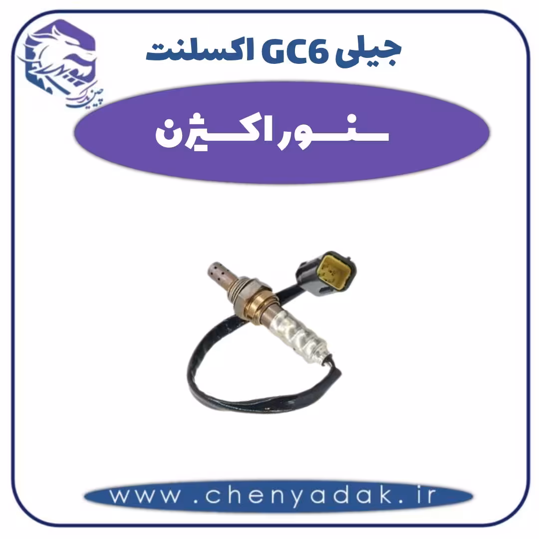 سنسور اکسیژن جیلی GC6  اکسلنت