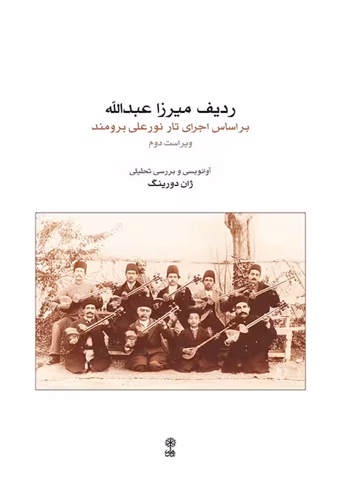 ردیف میرزا عبدالله بر اساس اجرای تار نور علی برومند