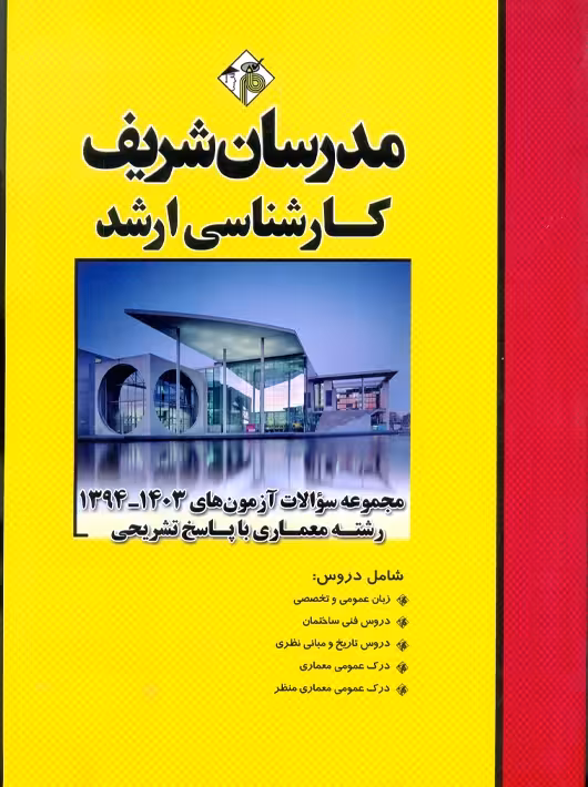 مجموعه سوالات آزمونهای 1401 - 91 معماری ارشد پارام مدرسان شریف