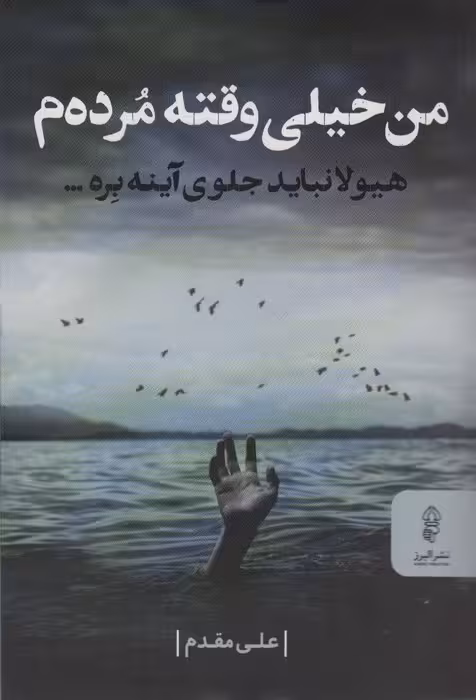 من خیلی وقته مرده م (هیولا نباید جلوی آینه بره...) - ناشربوک | خرید آنلاین کتاب