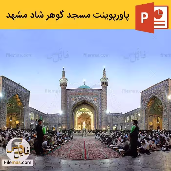پاورپوینت معماری مسجد گوهرشاد مشهد