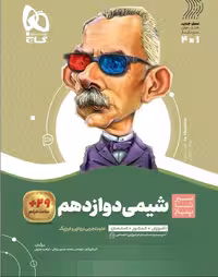 شیمی دوازدهم سیر تا پیاز گاج