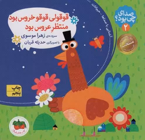 صدای چی بود؟ 2 (قوقولی قوقو خروس بود منتظر عروس بود)،(گلاسه)