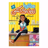 کتاب روی آنتن با زوئی واشنگتن جلد 2 اثر جنی مارکس انتشارات هاترا