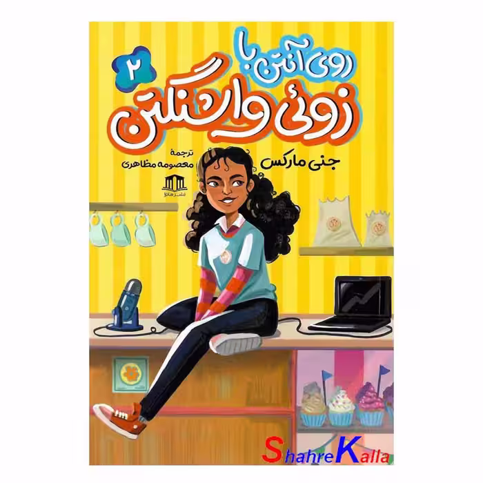 کتاب روی آنتن با زوئی واشنگتن جلد 2 اثر جنی مارکس انتشارات هاترا