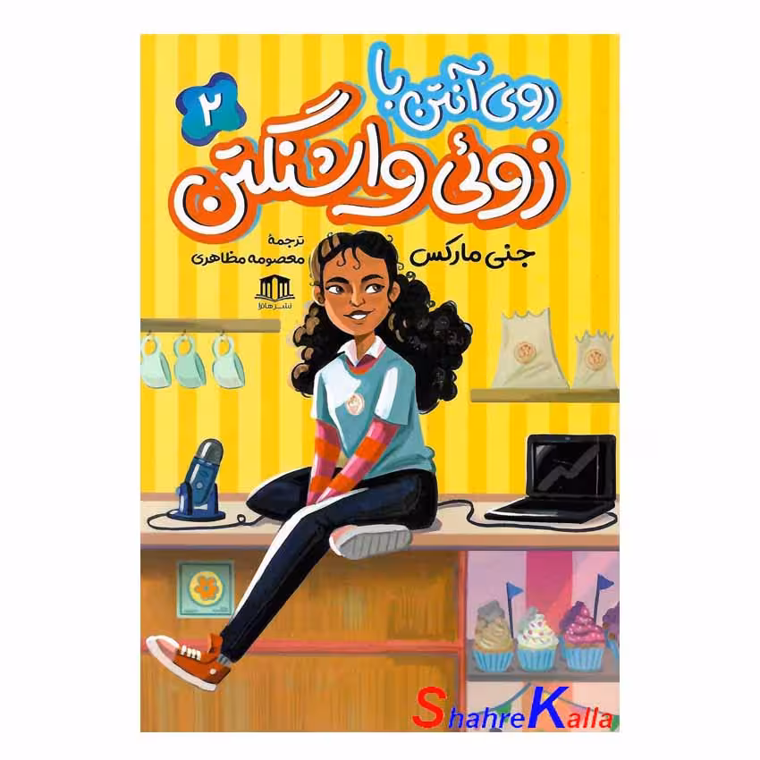 کتاب روی آنتن با زوئی واشنگتن جلد 2 اثر جنی مارکس انتشارات هاترا