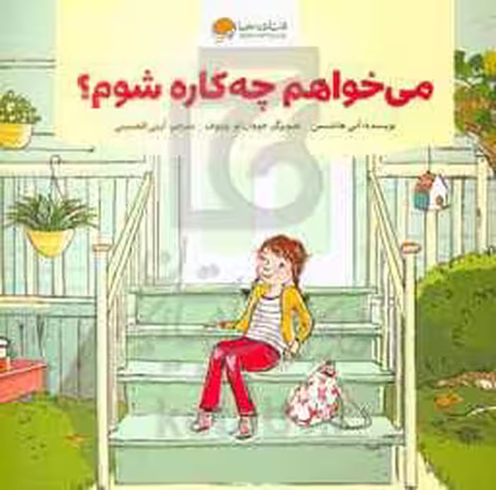 کتاب می خواهم چه کاره شوم؟